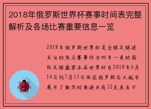 2018年俄罗斯世界杯赛事时间表完整解析及各场比赛重要信息一览