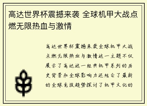 高达世界杯震撼来袭 全球机甲大战点燃无限热血与激情