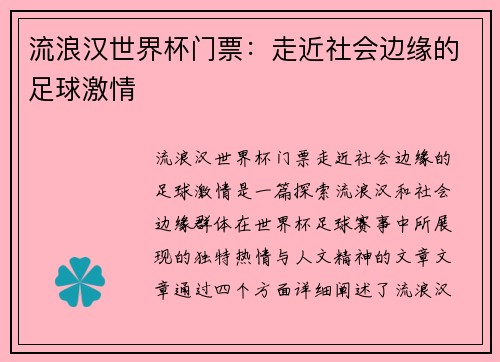 流浪汉世界杯门票：走近社会边缘的足球激情