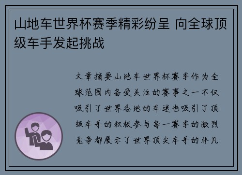 山地车世界杯赛季精彩纷呈 向全球顶级车手发起挑战