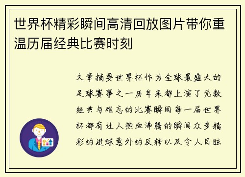 世界杯精彩瞬间高清回放图片带你重温历届经典比赛时刻