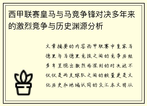 西甲联赛皇马与马竞争锋对决多年来的激烈竞争与历史渊源分析