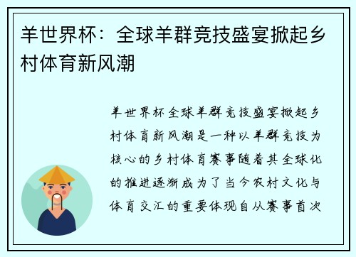 羊世界杯：全球羊群竞技盛宴掀起乡村体育新风潮