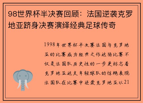 98世界杯半决赛回顾：法国逆袭克罗地亚跻身决赛演绎经典足球传奇