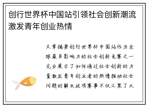 创行世界杯中国站引领社会创新潮流激发青年创业热情