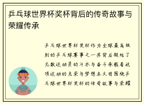 乒乓球世界杯奖杯背后的传奇故事与荣耀传承